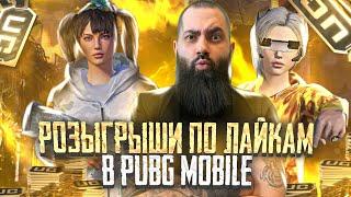 ПРИЗОВЫЕ КАСТОМКИ !! РОЗЫГРЫШИ UC !! WOW Игры с подписчиками в PUBG MOBILE !!