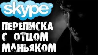 Страшилки на ночь - ПЕРЕПИСКА С ОТЦОМ-МАНЬЯКОМ В SKYPE [Часть 5]