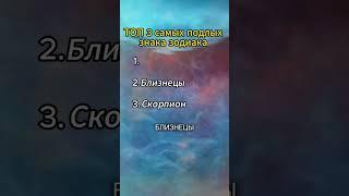 ТОП 3 самых подлых знаков зодиака #астрология #зодиак #гороскоп #знакизодиака