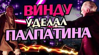 Что Если Бы Мейс Винду Убил Палпатина?