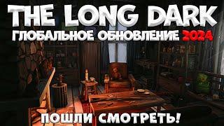 The Long Dark/Глобальное обновление/2024/By STRELOK