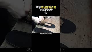 高檔皮鞋居然是這樣做的?!~Part.1 #皮鞋 #製作 #鞋子 #造物 #knowledge #知識