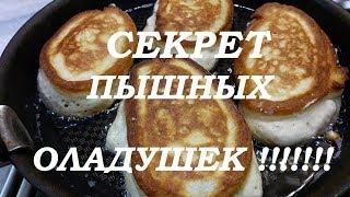 Пышные ОЛАДЬИ как Облако!!! Простой и Вкусный Рецепт/// ВОТ СЕКРЕТ ПЫШНЫХ ОЛАДУШЕК!!!