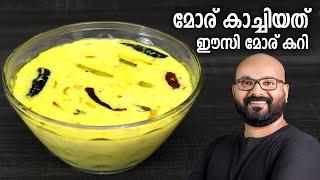 മോര് കാച്ചിയത് | മോര് കറി | Easy Moru Curry - Kerala Style | Moru Kachiyathu without coconut