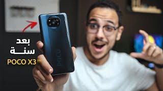 حقيقة وحش شاومي POCO X3 Pro بعد سنة  هل يستحق الشراء في 2022 !!