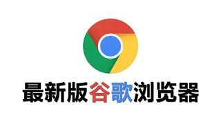 最新版谷歌浏览器下载、设置使用方法、谷歌搜索、GoogleChrome【谷歌驿站】08