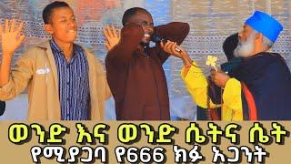 ወንድ እና ወንድ የሚያጋባ 666 ሉሲፈር (ክፉ አጋንት ) 9 | Komos Aba Samuel Tesema