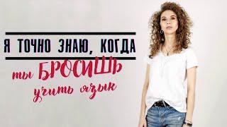 90% людей БРОСАЮТ язык ИМЕННО В ЭТОТ МОМЕНТ! | Елена Кундера