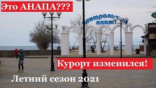 АНАПА - Обзор курорта. Что нового? Сезон 2021. Центральный пляж - поющие фонтаны. Город не узнать!