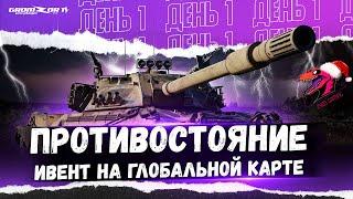 ПРОТИВОСТОЯНИЕ ● ИВЕНТ НА ГК ● КЛАН [ZYQS] ● СТРИМ WOT