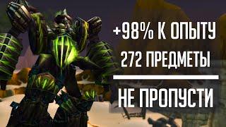 +98% К ОПЫТУ & 272 илвл предметы во время празднования Годовщины WoW! Не пропусти быструю прокачку!