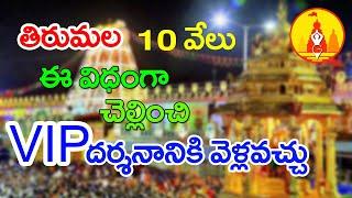 How to Get VIP Break Darshanam in Tirumala  | TTD SRIVANI Trust Scheme Full Details