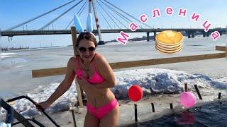 МАСЛЕНИЦА В РОССИИ. СМОТРИТЕ, ГДЕ САМЫЕ ВКУСНЫЕ БЛИНЫ! Mardi Gras. Swimming in ice water.HD4K