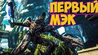 НАШ ПЕРВЫЙ РОБОТ! СОЗДАЕМ МЭКА(МЕХ) ► Ark: Extinction #4