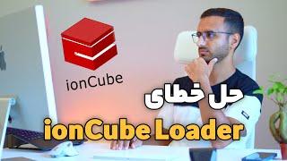 حل خطای ioncube loader در وردپرس