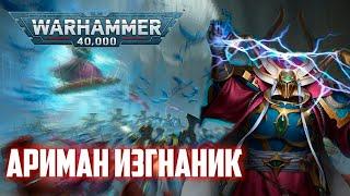 Хроники Империума | Азек Ариман (Warhammer 40.000)