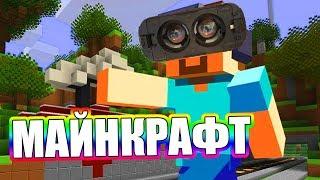  ВЫЖИВАНИЕ ►Играем MINECRAFT в виртуальной реальности
