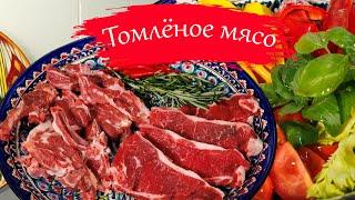 Томлёное мясо в казане. Рецепт для мужчин. Быстро и сытно.