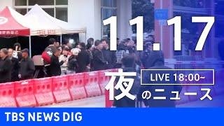 【LIVE】夜のニュース(Japan News Digest Live)最新情報など｜TBS NEWS DIG（11月17日）