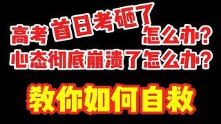 高考首日考砸了怎么办？心态彻底崩溃了怎么办？教你如何自救