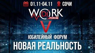 Презентация WorkDJ 2021 Сочи 1-4 ноября 2021