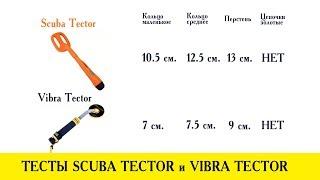 ТЕСТЫ VIBRA TECTOR и SCUBA TECTOR