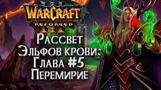 ПЕРЕМИРИЕ В КЕЛЬ ТАЛАСЕ :: Истории Мира Warcraft :: Warcraft 3 Рассвет эльфов крови