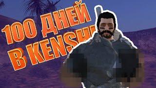 У него нет РУК и НОГ, но он смог выжить 100 Дней в Хардкорном Kenshi!