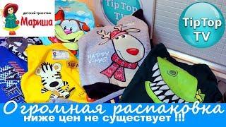 РАСПАКОВКА ПОСЫЛКИ МАГАЗИН МАРИША ИВАНОВО БЮДЖЕТНЫЕ ЦЕНЫ ДЕТСКИЕ ВЕЩИ ТИП ТОП ТВ