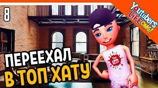 ПЕРЕЕХАЛ В ТОП ХАТУ  Youtubers Life OMG Прохождение