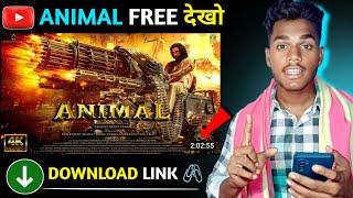 मोबाईल पर देखो  Animal full movie in hindi | animal movie kaise dekhe | animal movie download link