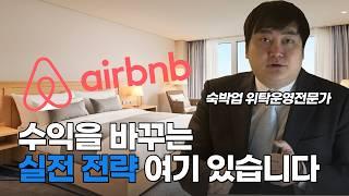 위탁 운영 꼭 하세요! 매출이 오릅니다 . 에어비엔비 공동네트워크, 숙박업 레벨업, 모텔,호텔,펜션,생활형숙박시설, 꿀팁공개합니다 .