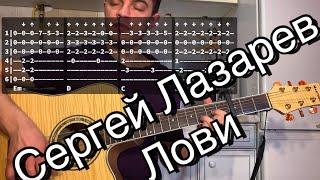 Сергей Лазарев - Лови аккорды на гитаре табы