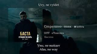 Баста - Страшно так жить, English subtitles+Russian lyrics+Transliteration  OST  "Текст"