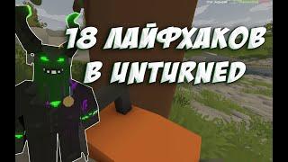 18 ХИТРОСТЕЙ/ЛАЙФХАКОВ/ГАЙДОВ В UNTURNED В 2023/2024