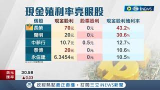 近千家上市櫃公司股利陸續出爐! 殖利率飆破40%長榮霸氣配息70元 科技業"聯發科"股利76元坐穩現金股利最高寶座｜記者 劉馥慈 楊超丞｜【台灣要聞】20230320｜三立iNEWS