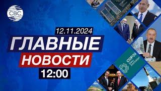 Саммит высокого уровня на СОР29 | Развитым странам необходимо ускорить энергопереход