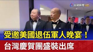受邀美國退伍軍人晚宴！ 台灣慶賀團盛裝出席