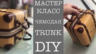 ENG/RU СКРАПБУКИНГ/МАСТЕР КЛАСС/КАК СШИТЬ ЧЕМОДАН ИЛИ СУМОЧКУ/HOW TO SEW A TRUNK or PURSE /TUTORIAL