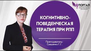 Когнитивно-поведенческая терапия при РПП