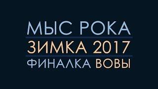 Лагерь Мыс Рока, зимка 2017: финалка Вовы