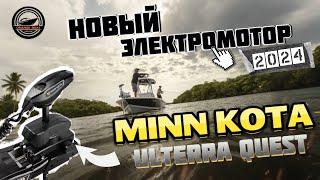 НОВЫЙ MINN KOTA ULTERRA QUEST 2024 