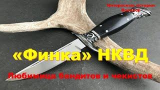 «Финка» НКВД. Любимица чекистов и бандитов