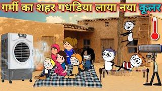garmi ka kahar gadariya laya naya cooler gadariya ki comedy  tweencraft  @tween craft bmw