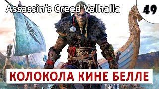 ASSASSINS CREED VALHALLA (ПОДРОБНОЕ ПРОХОЖДЕНИЕ) #49 - КОЛОКОЛА КИНЕ БЕЛЛЕ