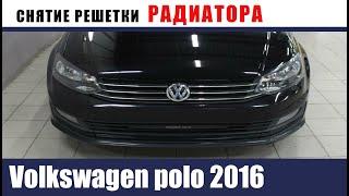 Volkswagen polo 2016 снятие решётки радиатора