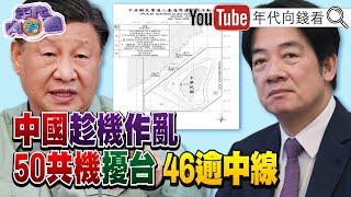 《#賴清德 召開軍事會議!緊盯中東!#蕭美琴 :#台灣 未來由人民決定!#北京 應跟#台灣 總統對話!英.日護衛艦穿越台海!》【年代向錢看】2025.06.20 @ChenTalkShow