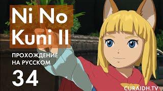 Прохождение Ni no Kuni II - 34 - Военные Учения и Лабиринт Отголосков Печали