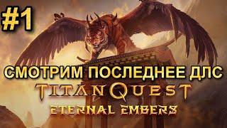 #1 - Eternal Embers - TITAN QUEST - СМОТРИМ + НОВЫЙ ПЕРС