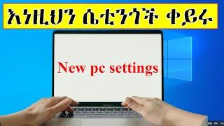 ኮምፒውተር ላይ እነዚህን ሴቲንጎች ቀይሩ | New PC Settings You Should Change After Installing Windows